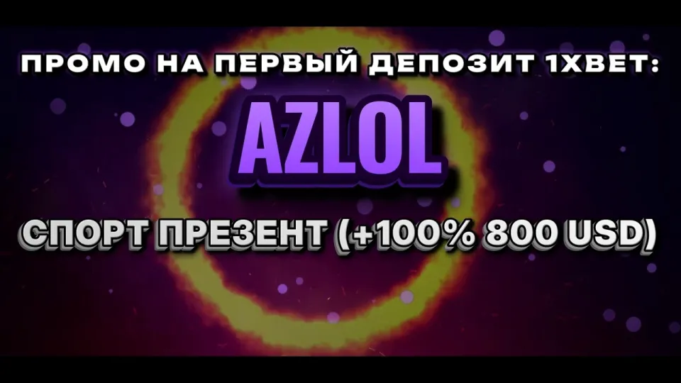 Промокод 1хбет, что даёт AZLOL при регистрации и как его ввести